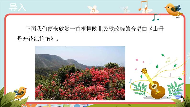 人音版音乐八年级下册《山丹丹开花红艳艳》同步课件+教案+素材03
