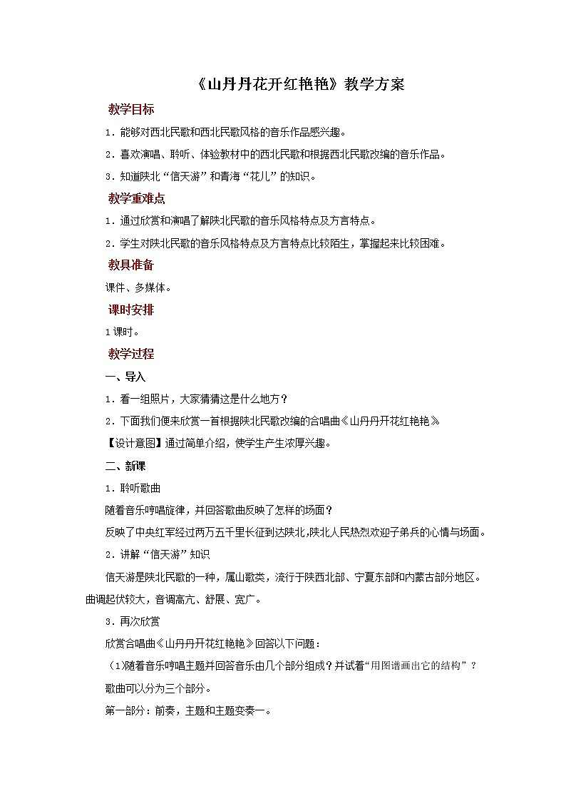 人音版音乐八年级下册《山丹丹开花红艳艳》同步课件+教案+素材01