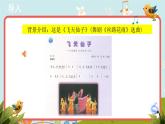 人音版音乐九年级下册欣赏《飞天仙子》同步课件+教案+素材