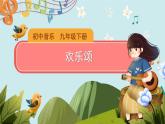 人音版音乐九年级下册《欢乐颂》同步课件+教案