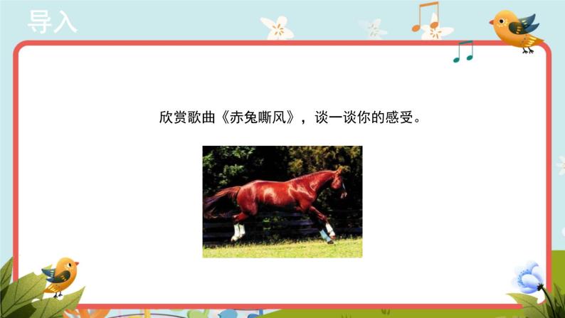 人教版音乐七年级下册《赤兔嘶风》同步课件+教案+素材02