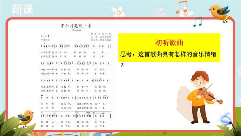 人教版音乐八年级下册 选听《半个月亮爬上来 》同步课件 教案 素材03