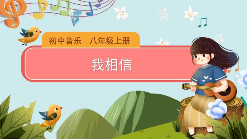 音乐人教版选唱我相信优秀ppt课件