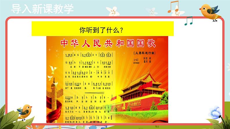 【教学课件】3+欣赏《中华人民共和国国歌》示范课件第2页