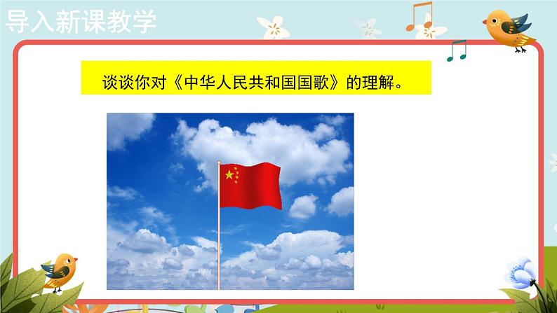 【教学课件】3+欣赏《中华人民共和国国歌》示范课件第3页