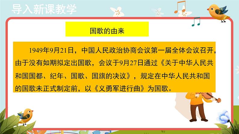 【教学课件】3+欣赏《中华人民共和国国歌》示范课件第6页