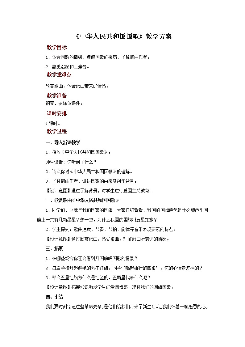 【教学方案】3+欣赏《中华人民共和国国歌》示范教案第1页