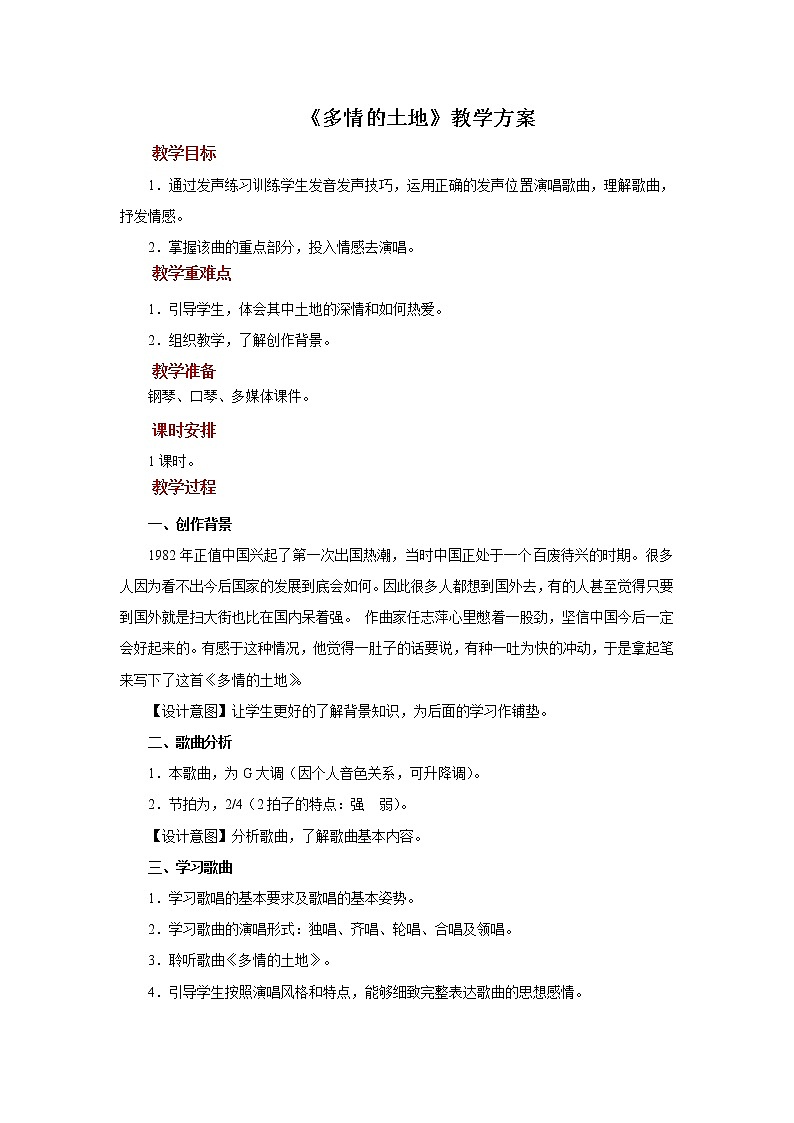 人音版音乐七年级上册《多情的土地》同步课件+教案01
