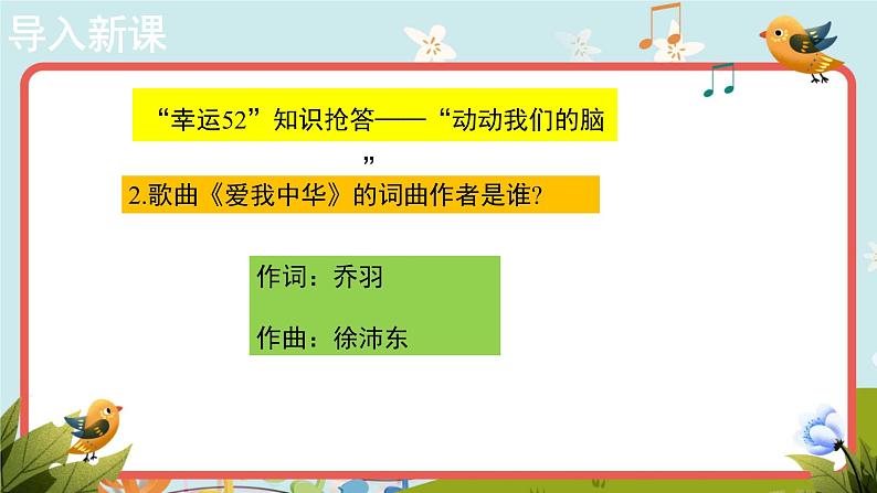 人音版音乐七年级上册欣赏《爱我中华》同步课件+教案05