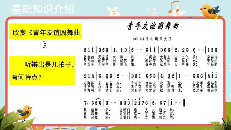 人音版音乐七年级上册演唱《青年友谊圆舞曲》同步课件+教案02