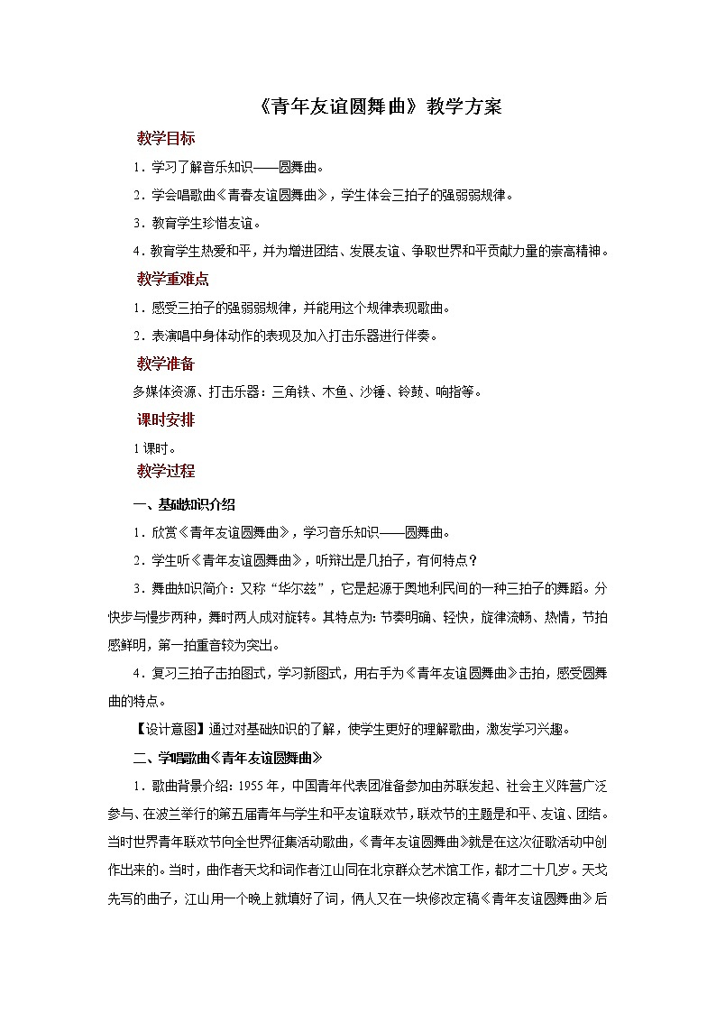 人音版音乐七年级上册演唱《青年友谊圆舞曲》同步课件+教案01