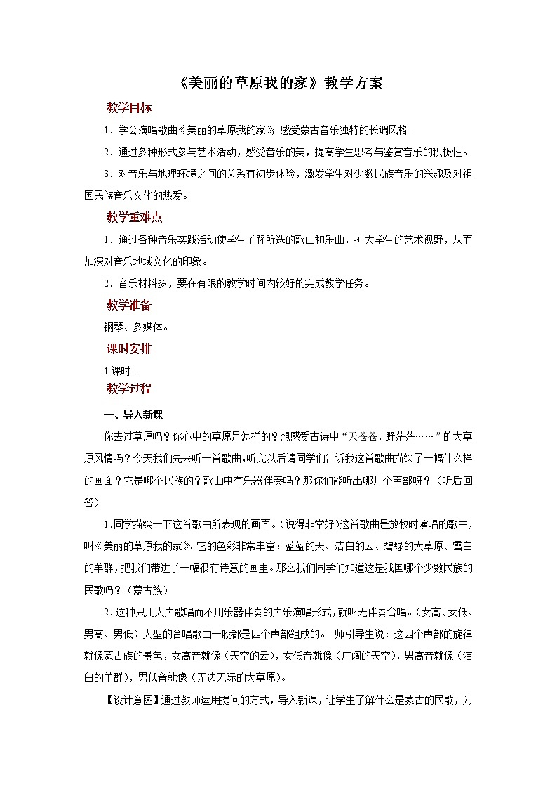人音版音乐七年级上册欣赏《美丽的草原我的家》同步课件+教案01