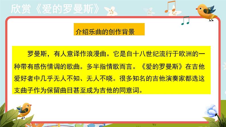 【教学课件】6+欣赏《爱的罗曼斯》示范课件第2页