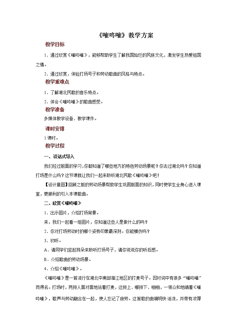 【教学方案】5+欣赏《嗺咚嗺》示范教案第1页