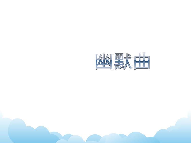 欣赏 幽默曲 课件PPT+素材01