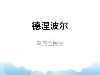 初中音乐湘艺版七年级下册第三单元 美丽的村庄德涅泊尔 美丽的村庄课堂教学ppt课件