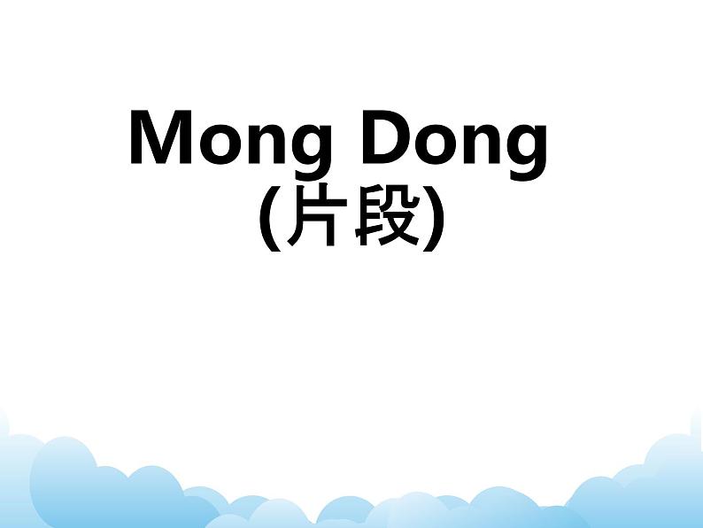 欣赏 Mong Dong(片段) 课件PPT+素材01