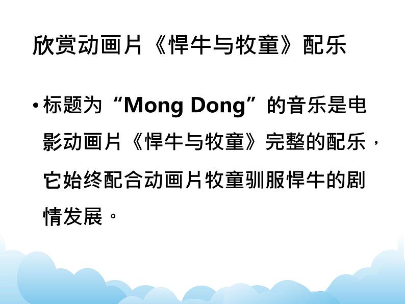 欣赏 Mong Dong(片段) 课件PPT+素材02