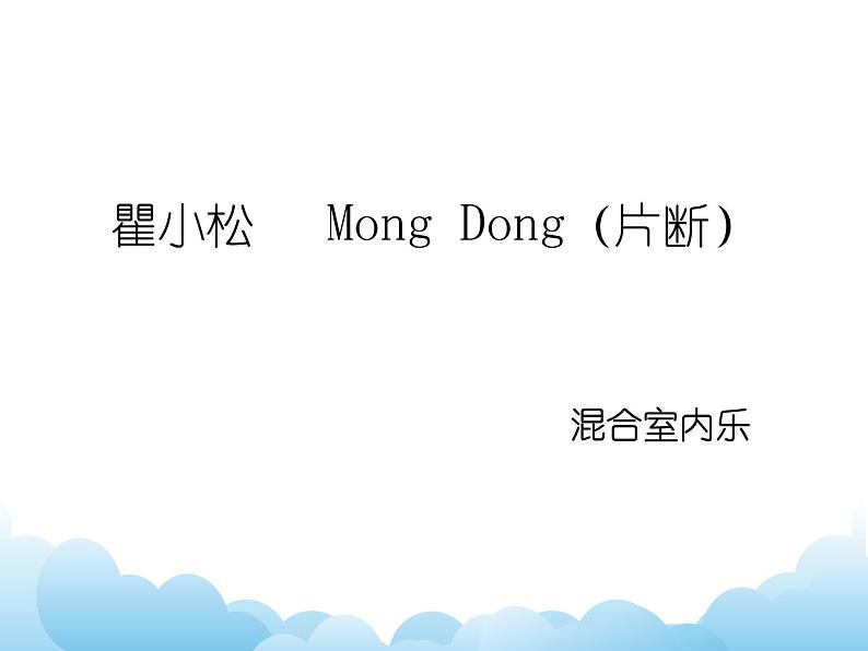 欣赏 Mong Dong(片段) 课件PPT+素材01