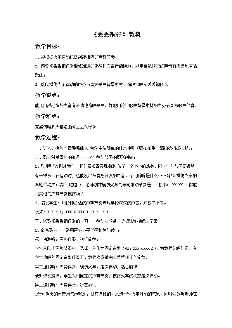 《丢丢铜仔》教案01