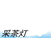 欣赏 采茶灯 课件PPT+素材