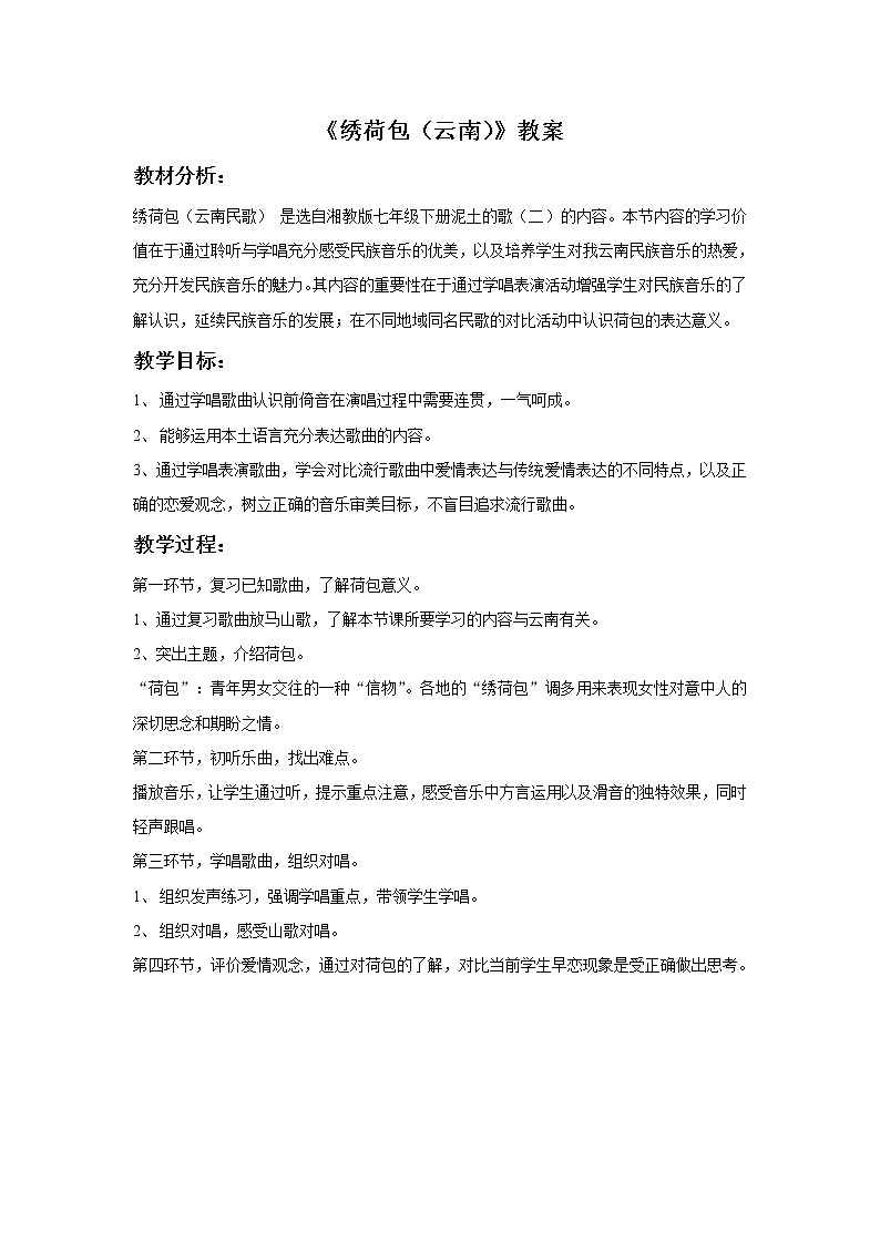 《绣荷包（云南）》教案01