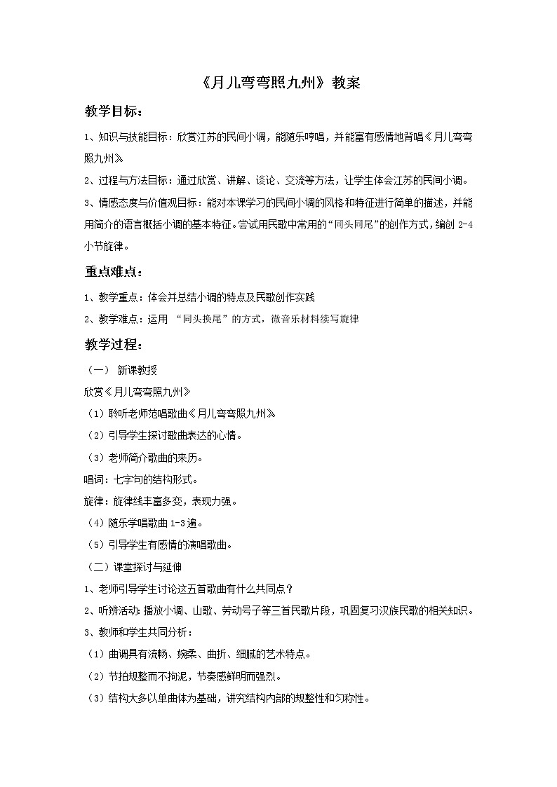《月儿弯弯照九州》教案第1页