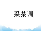 欣赏 采茶调 课件PPT+素材