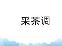 湘艺版七年级下册采茶灯 采茶调多媒体教学ppt课件