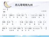 欣赏 月儿弯弯照九州 课件PPT+素材