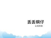 演唱 丢丢铜仔 课件PPT+素材