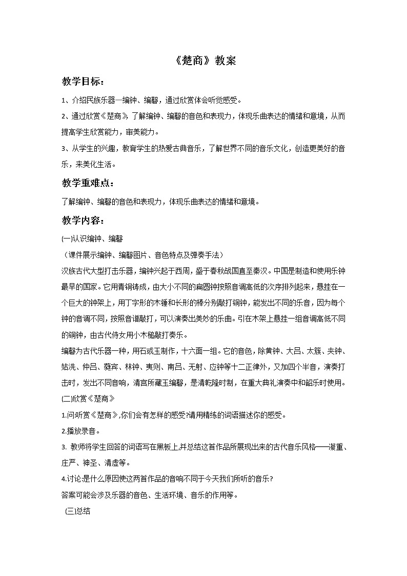 《楚商》教案01