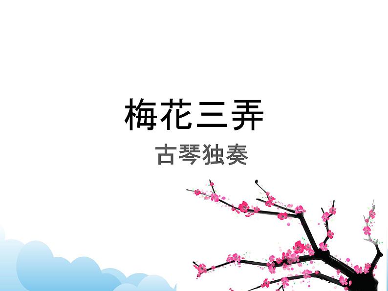 欣赏 梅花三弄 课件PPT+素材01