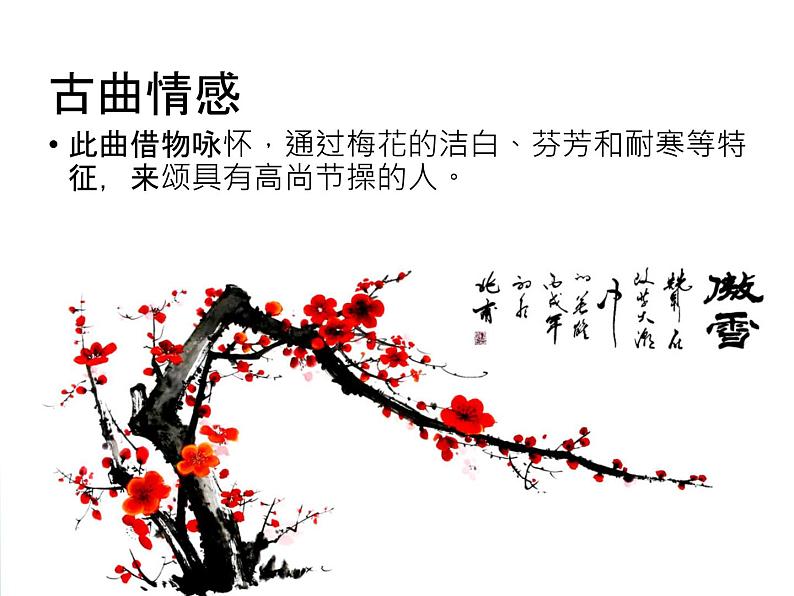 欣赏 梅花三弄 课件PPT+素材03