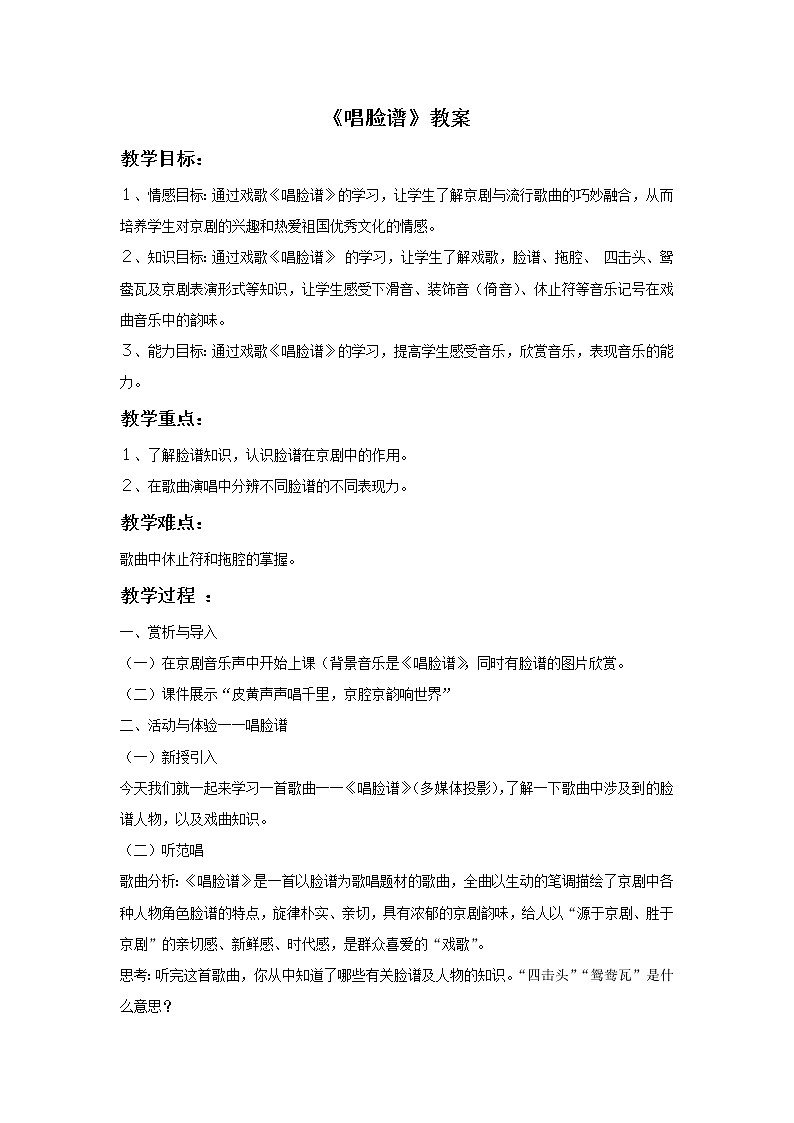 《唱脸谱》教案第1页