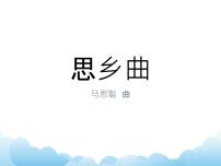 初中音乐湘艺版七年级下册天路 思乡曲多媒体教学课件ppt