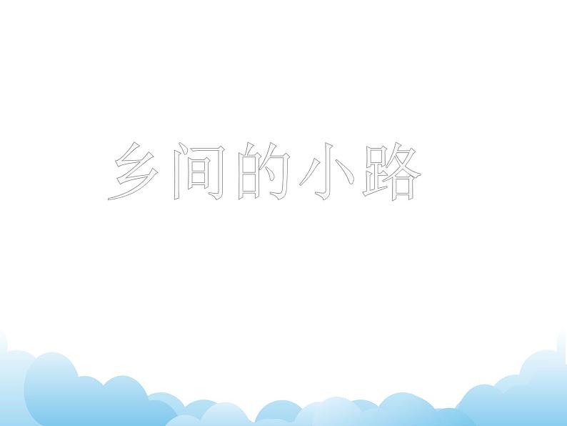 演唱 乡间的小路 课件PPT+素材01