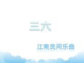 欣赏 三六※ 课件PPT+素材