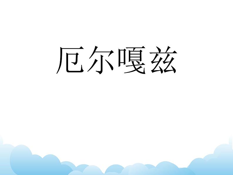 欣赏 厄尔嘎兹 课件PPT+素材01