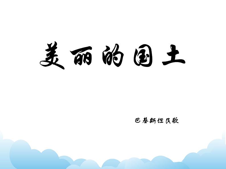 《美丽的国土》第1页