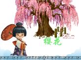 演唱 樱花 课件PPT+素材