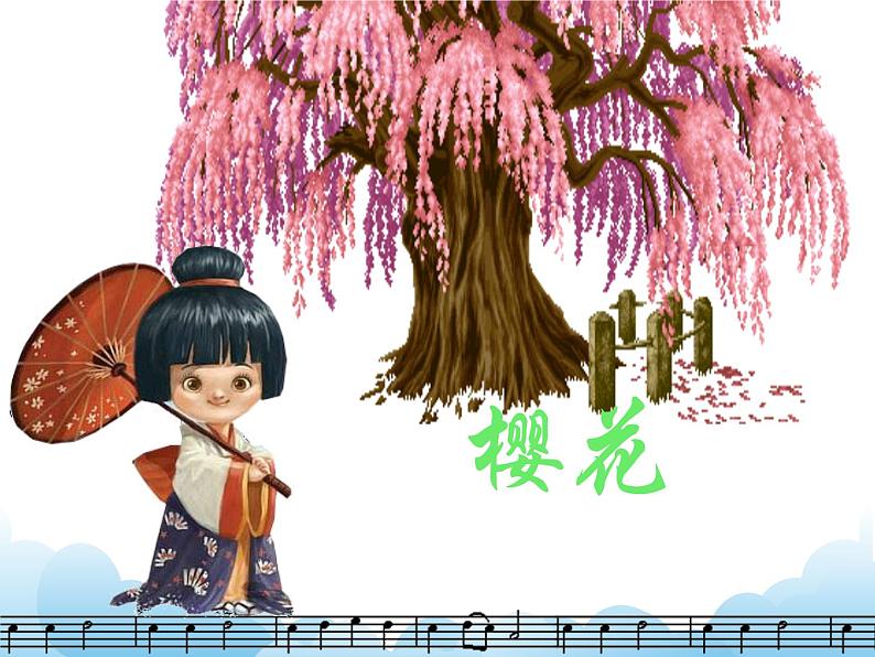 演唱 樱花 课件PPT+素材01