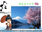 演唱 樱花 课件PPT+素材