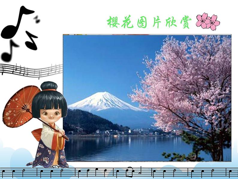 演唱 樱花 课件PPT+素材02