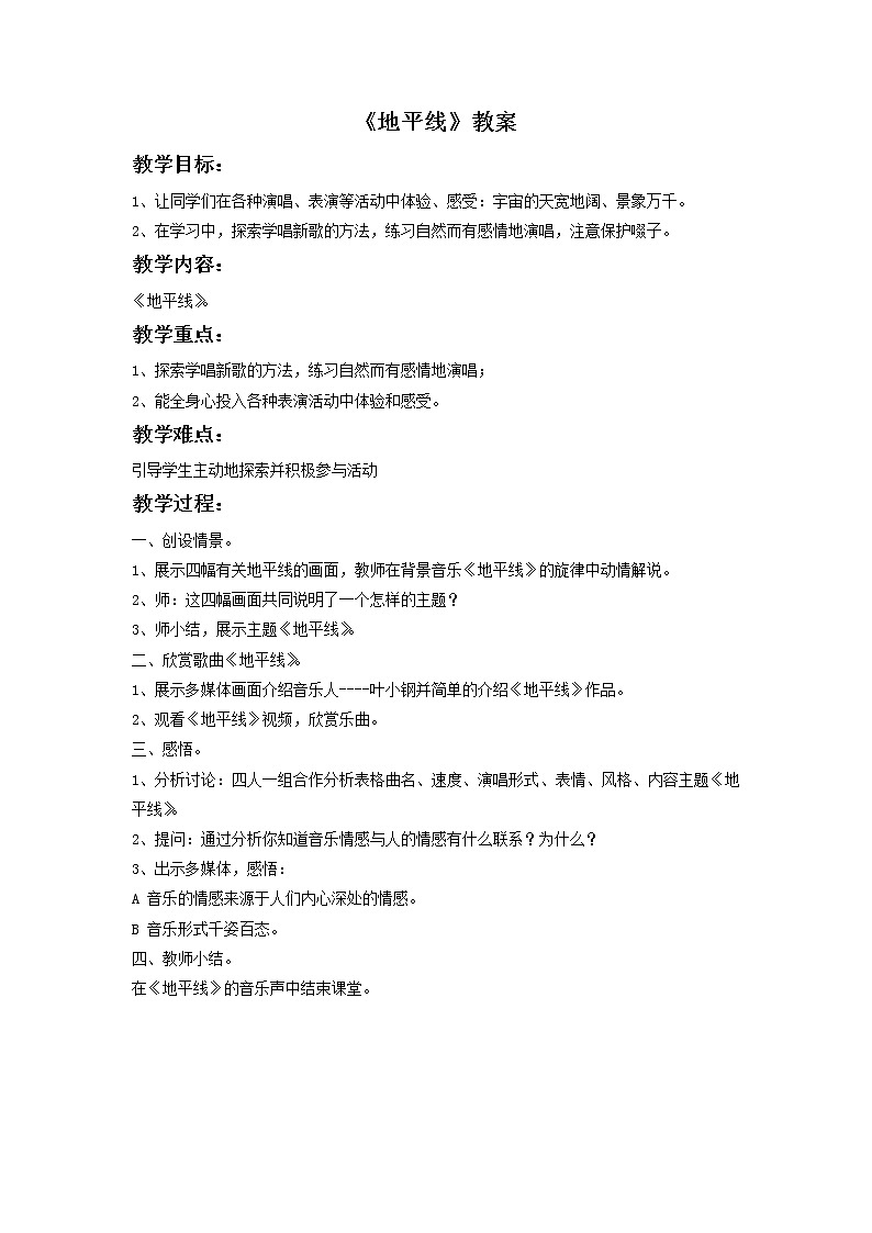 《地平线》教案第1页