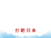 音乐湘艺版打靶归来教学演示ppt课件