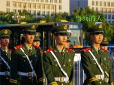 演唱 当兵的人 课件PPT+素材