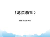湘艺版木偶舞 场景备课ppt课件