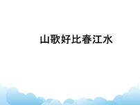 初中音乐湘艺版九年级下册山歌好比春江水教学课件ppt