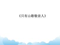 初中音乐只有山歌敬亲人示范课课件ppt